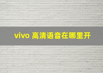 vivo 高清语音在哪里开